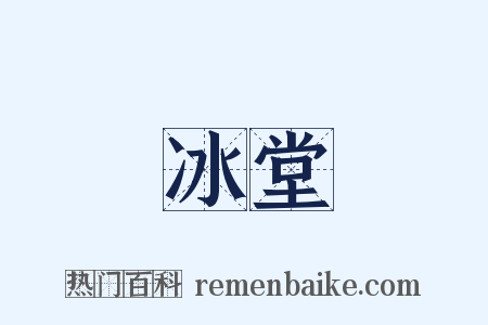 冰堂是什么意思的图片